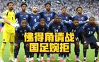 后续来了！佛得角邀国足比赛被婉拒？足协回应：没收到书面邀请